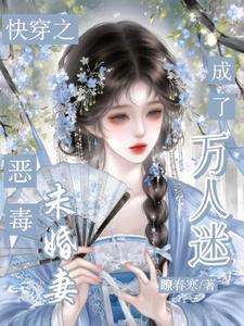 快穿之成了恶毒女配 明明超甜