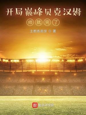 贝克汉姆巅峰期