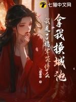 拿我换城池我走了将军哭什么结局