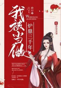 我被当成炉鼎三千年