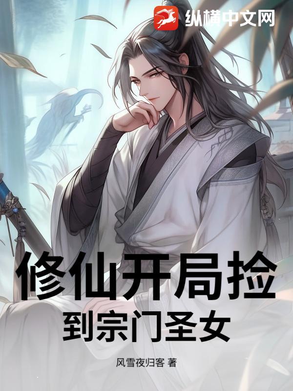 玄幻开局娶了仙宗圣女