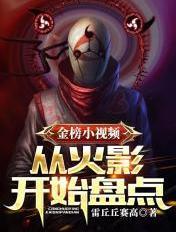 火影 开局曝光金榜