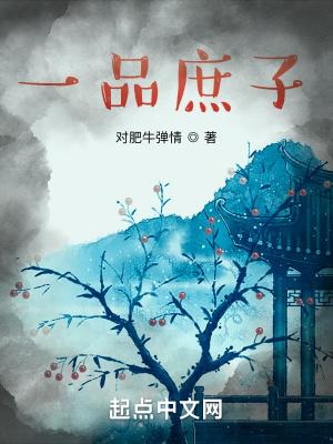 一品庶女世子妃