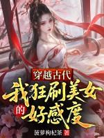 豪爽美女穿越古代