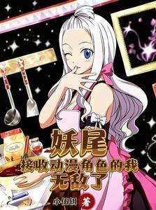 妖尾接收动漫角色的我无敌了(1-148)作者小伍钥