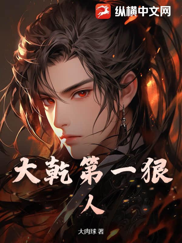 大乾第一狠人第348章免费阅读