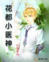 花都小医神免费听书