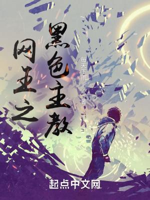 网王之黑色主教无错版