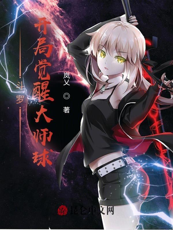 斗罗大陆之开局觉醒1开局觉醒神武魂