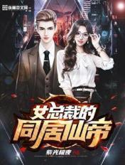 美女总裁同居方