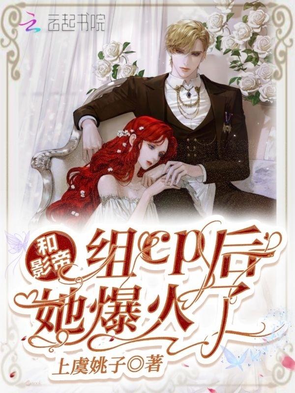 跟影帝组cp之后