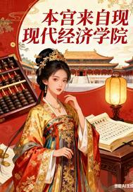 本宫来自古代结局