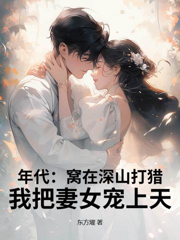 我把妻女宠上天!TXT