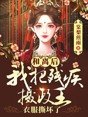 和离后摄政王他后悔了笔趣阁