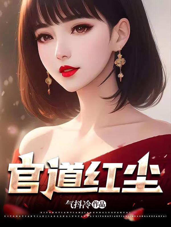 红颜升迁长篇