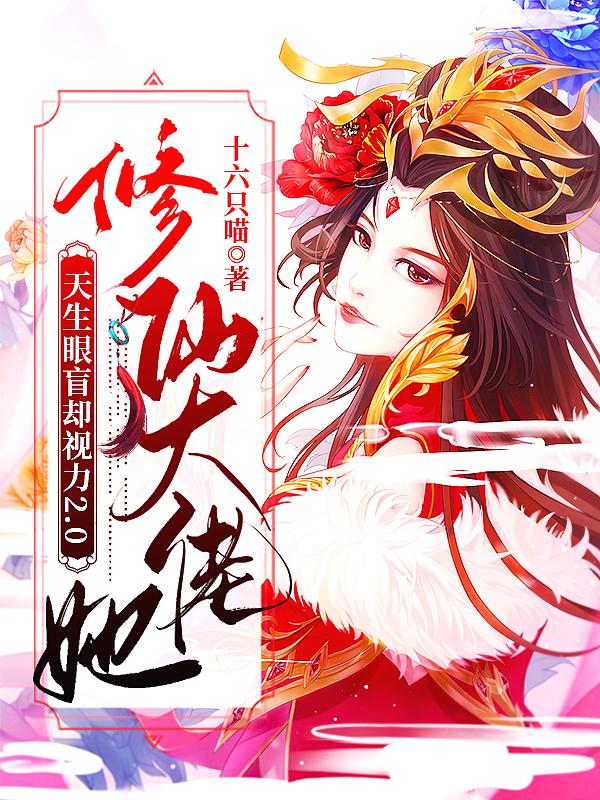 修仙大佬是女配