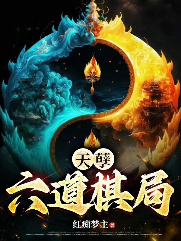 六道残卷之六道天书