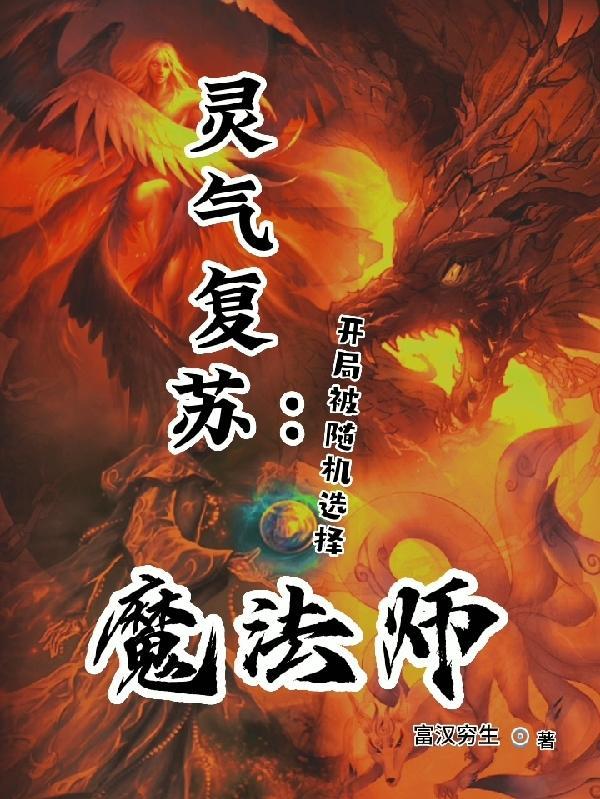 灵气复苏之开局