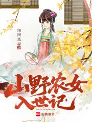 山野女人种田记全文