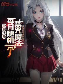 全职法师每月随机一个禁咒魔法百度百科
