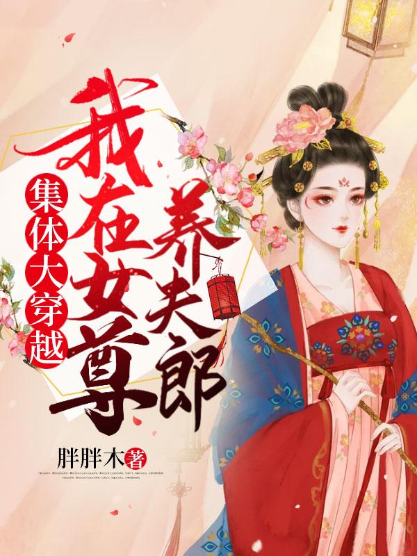 穿越我在女尊娶夫