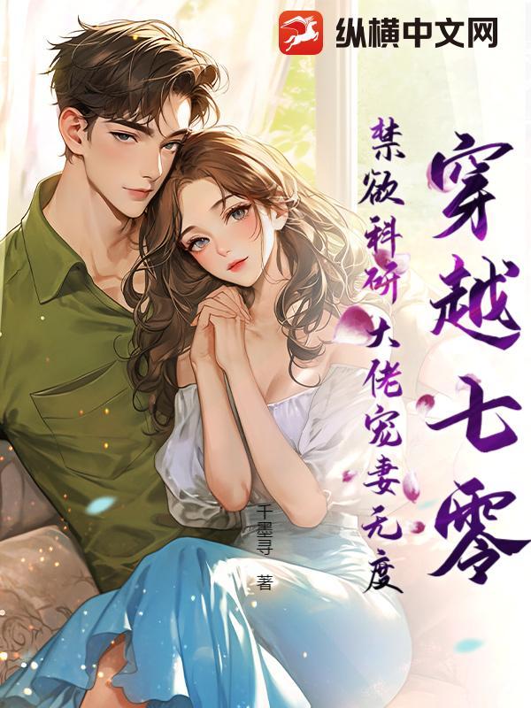 穿到七零搞科研