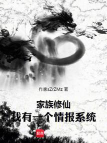 家族修仙我有一个情报系统TxT