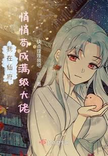 我在仙府悄悄苟成满级大佬讲什么