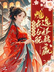 穿书小炮灰女配逆袭