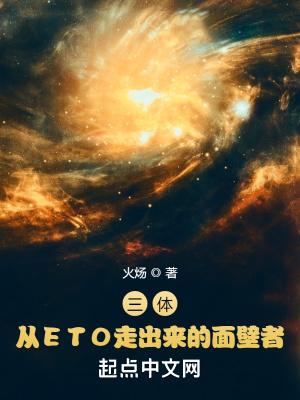 三体里面的eto