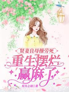 重生摆烂赢麻了棘棘轻杨