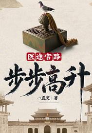医道官途升迁之路