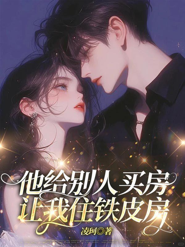 让我住铁皮房可以吗