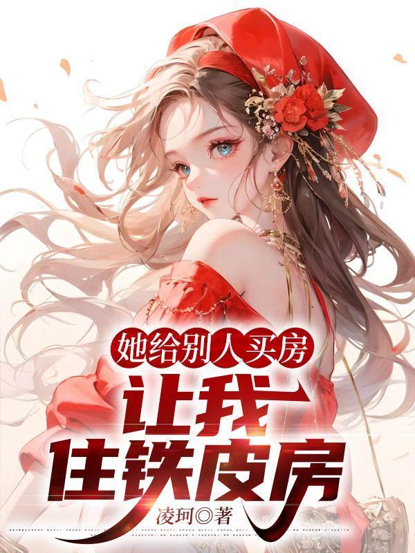 让我住铁皮房英语