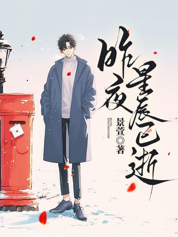 昨夜星辰已逝什么意思