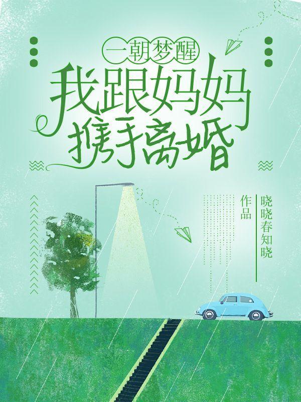 我跟妈妈携手离婚第7章