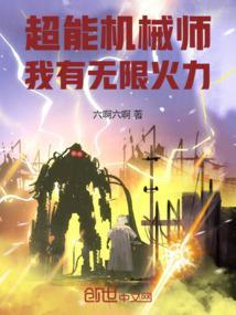 超能机械师我有无限火力!_
