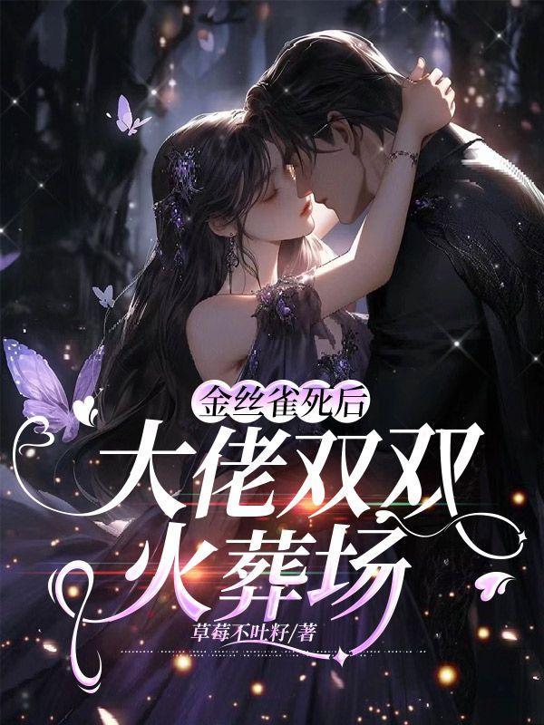 金丝雀追妻火葬场