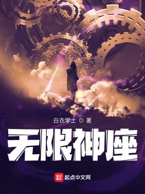 无限神座人物介绍
