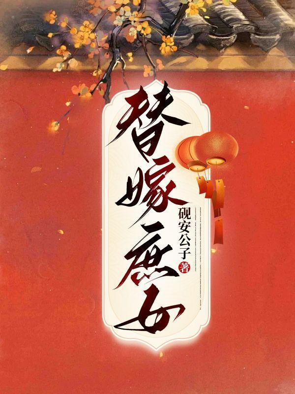 替孕庶女齐严辛宁笔趣阁