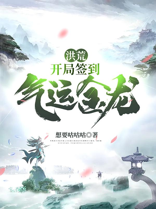 开局.签到洪荒体