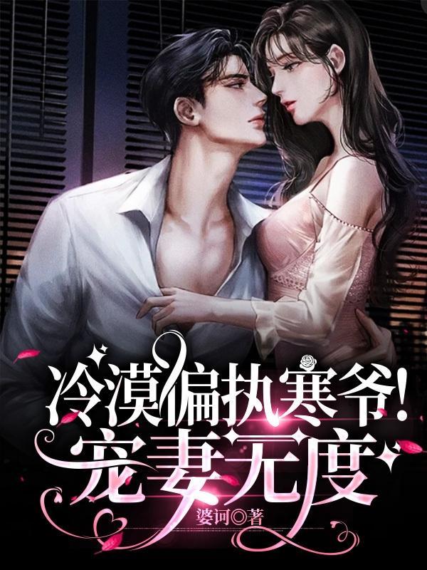 偏执冷少宠妻无下限