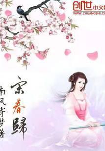 宋春归TXT免费