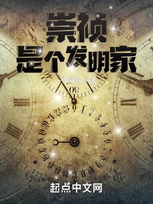 崇祯是个发明家 一纸凤冠