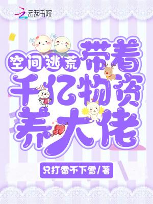 带着空间千亿物资养大佬大结局
