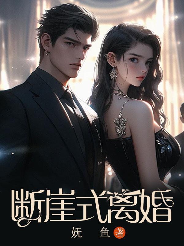 断崖式离婚的人心真狠