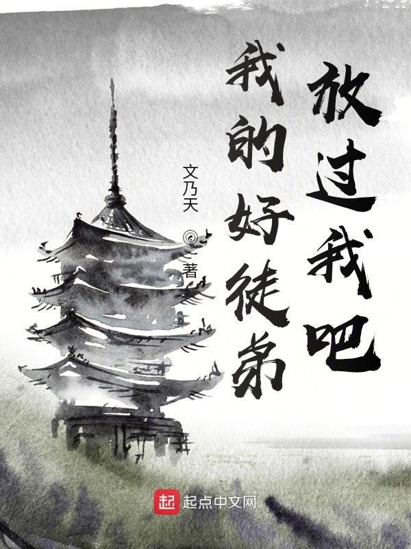 我的好徒儿你就饶了为师伐