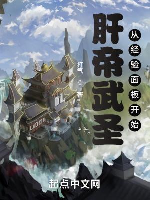 肝帝武圣从经验面板开始笔趣阁