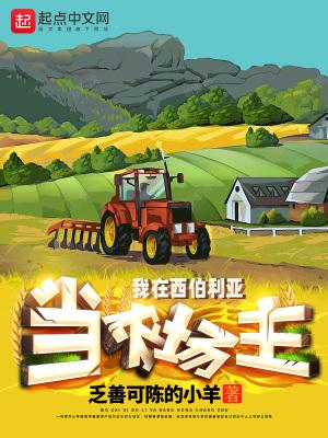 我在西伯利亚当土豪