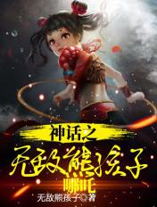 神话之无敌熊孩子哪吒免费阅读